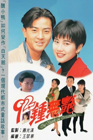 Tân Chung Vô Diệm - The Mark of Triumph (1992)
